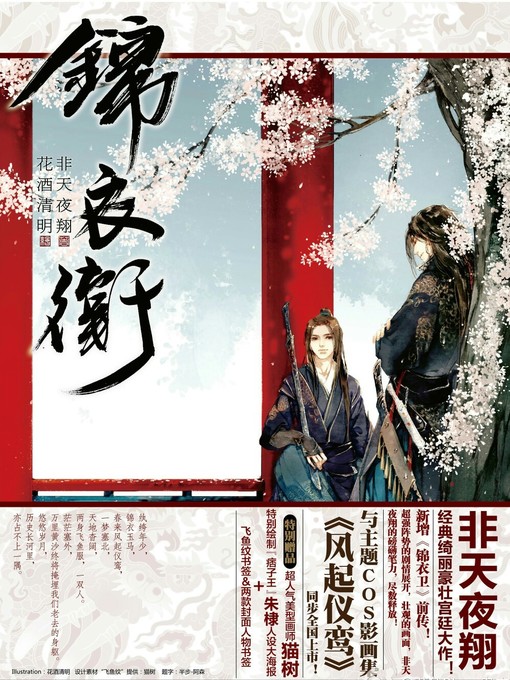 Title details for 锦衣卫(Jinyiwei Guard) by 非天夜翔 - Available